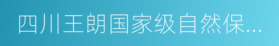 四川王朗国家级自然保护区的同义词