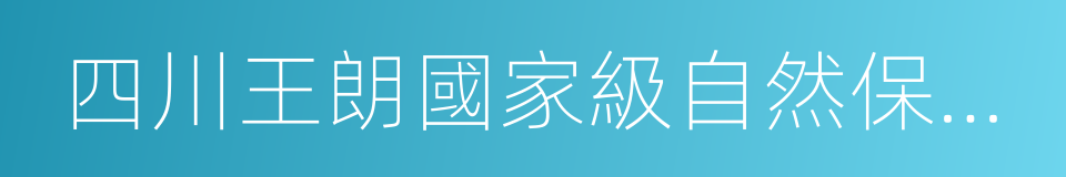 四川王朗國家級自然保護區的同義詞