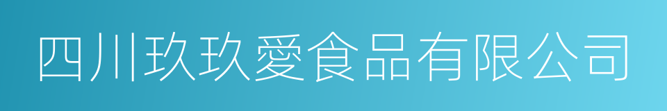 四川玖玖愛食品有限公司的同義詞