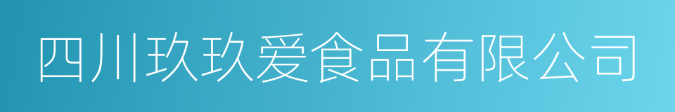 四川玖玖爱食品有限公司的同义词