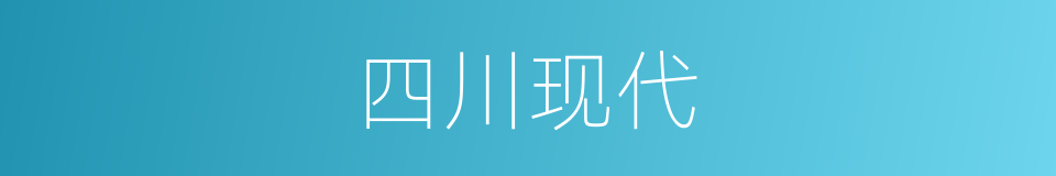 四川现代的同义词