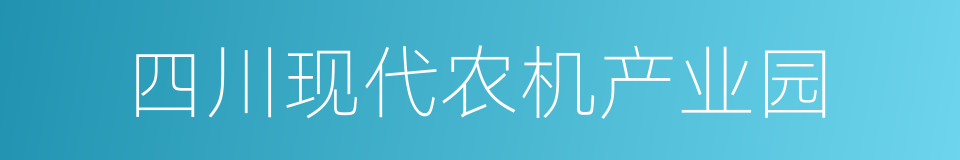 四川现代农机产业园的同义词