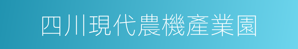 四川現代農機產業園的同義詞