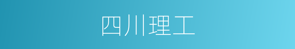 四川理工的同义词