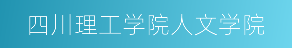 四川理工学院人文学院的同义词