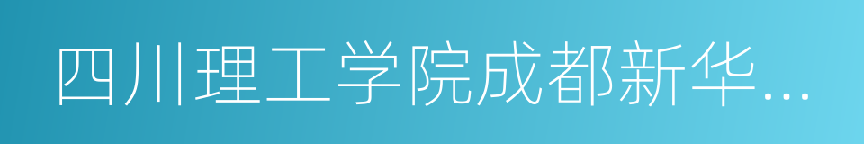 四川理工学院成都新华学院的同义词