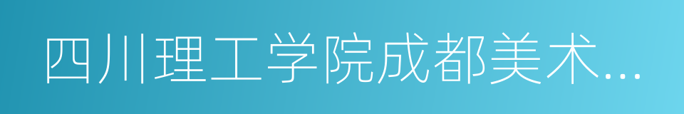 四川理工学院成都美术学院的同义词