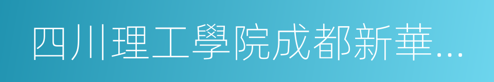 四川理工學院成都新華學院的同義詞