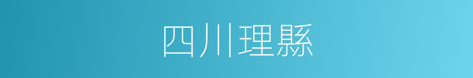 四川理縣的同義詞