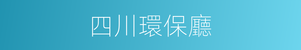 四川環保廳的同義詞