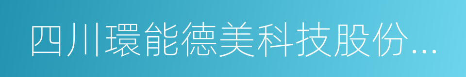 四川環能德美科技股份有限公司的同義詞