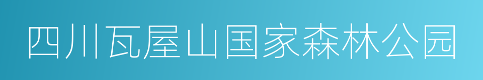 四川瓦屋山国家森林公园的意思