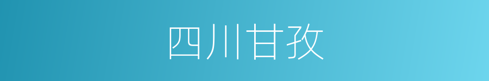 四川甘孜的同义词