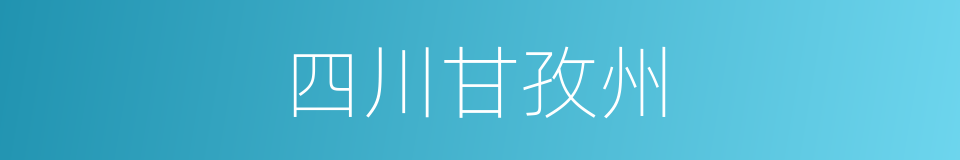 四川甘孜州的同义词