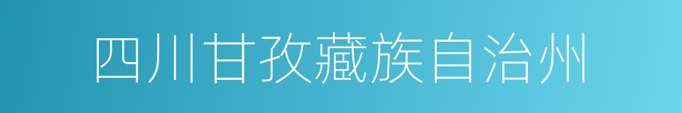 四川甘孜藏族自治州的同义词