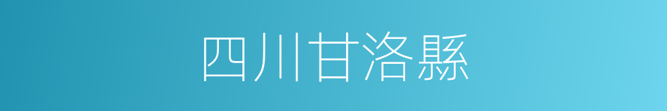 四川甘洛縣的同義詞