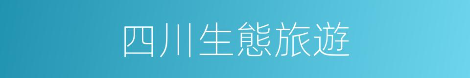 四川生態旅遊的同義詞