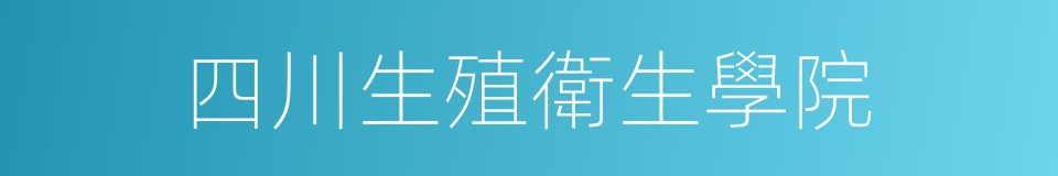 四川生殖衛生學院的同義詞