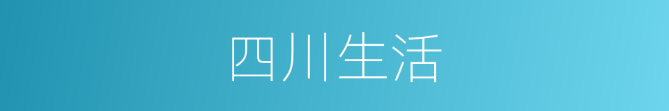 四川生活的同义词