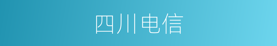 四川电信的同义词