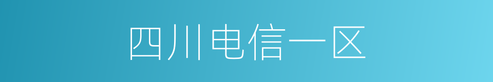 四川电信一区的同义词