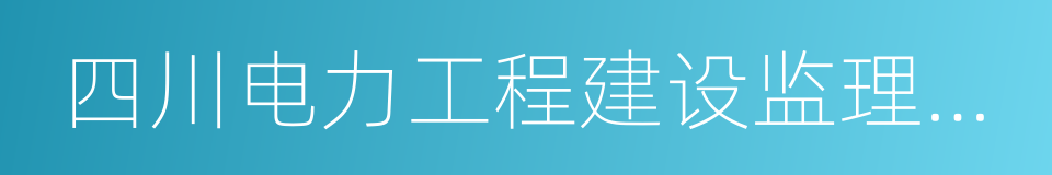 四川电力工程建设监理有限责任公司的同义词