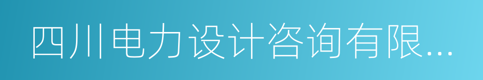 四川电力设计咨询有限责任公司的同义词