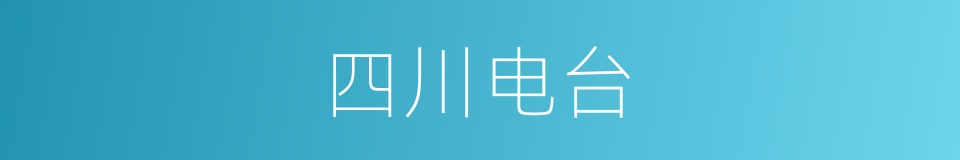四川电台的同义词