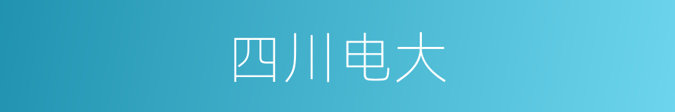 四川电大的同义词