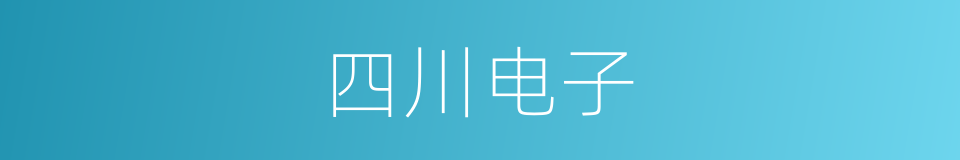 四川电子的同义词