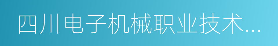 四川电子机械职业技术学院的同义词