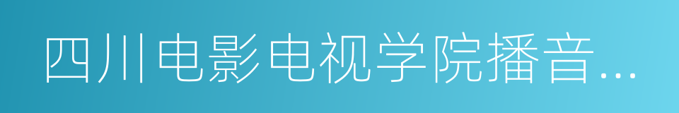 四川电影电视学院播音主持系的同义词