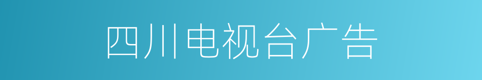 四川电视台广告的同义词