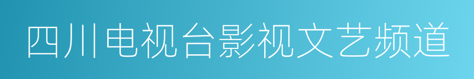 四川电视台影视文艺频道的同义词