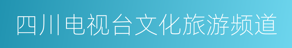 四川电视台文化旅游频道的同义词