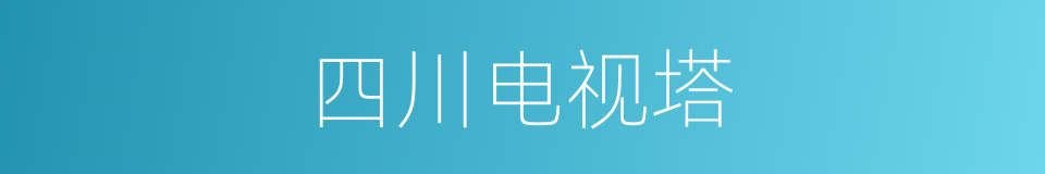 四川电视塔的同义词