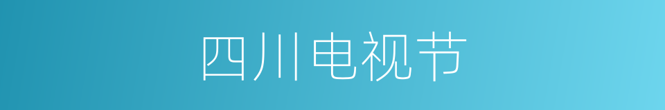 四川电视节的同义词