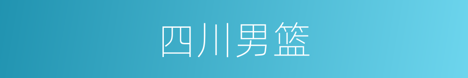 四川男篮的同义词