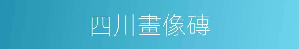 四川畫像磚的同義詞