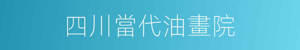 四川當代油畫院的同義詞