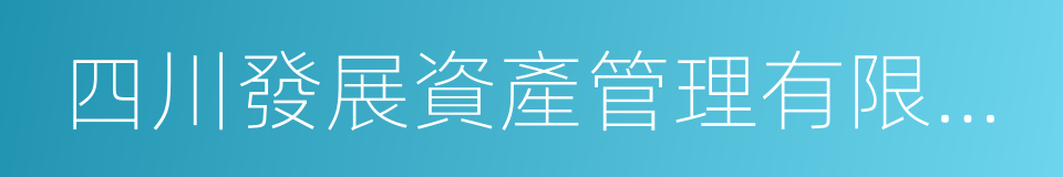 四川發展資產管理有限公司的意思