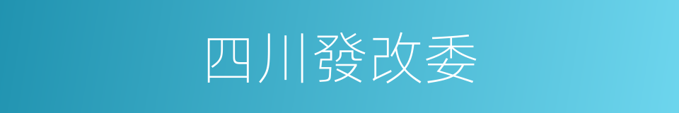 四川發改委的同義詞