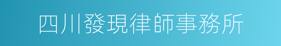 四川發現律師事務所的同義詞