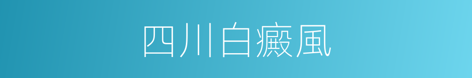 四川白癜風的同義詞