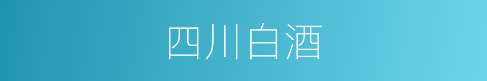 四川白酒的同义词