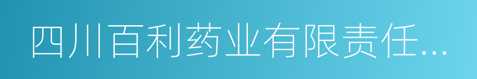 四川百利药业有限责任公司的同义词