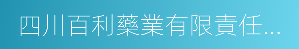 四川百利藥業有限責任公司的同義詞