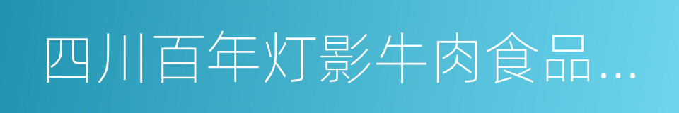 四川百年灯影牛肉食品有限责任公司的同义词