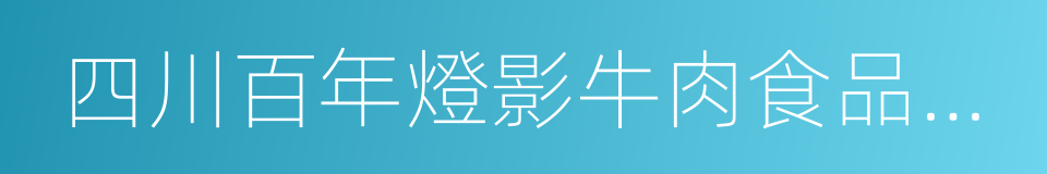 四川百年燈影牛肉食品有限責任公司的同義詞