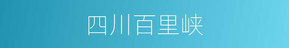 四川百里峡的同义词